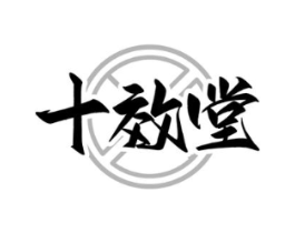 十效堂商标原图 第05类医药