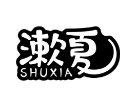 漱夏商标原图 第05类医药