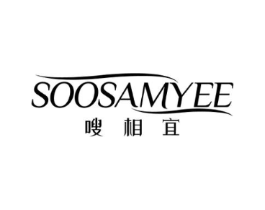 嗖相宜 SOOSAMYEE商标原图 第05类医药