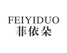 菲依朵商标原图 第05类医药