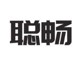 聪畅商标原图 第05类医药