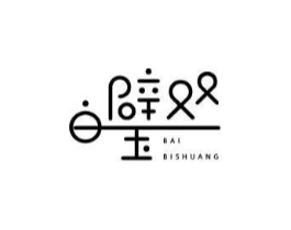 白璧双商标原图 第05类医药