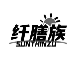 纤膳族 SUNTHINZU商标原图 第05类医药