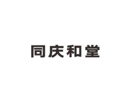 同庆和堂商标原图 第05类医药