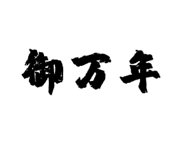 御万年商标原图 第05类医药