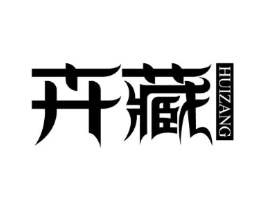 卉藏商标原图 第05类医药