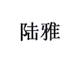 陆雅商标原图 第05类医药