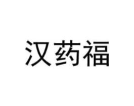 汉药福商标原图 第05类医药
