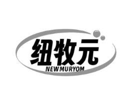 纽牧元  NEWMURYOM商标原图 第05类医药