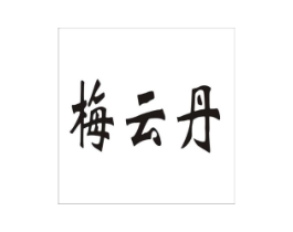 梅云丹商标原图 第05类医药