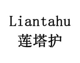 莲塔护商标原图 第05类医药