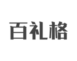 百礼格商标原图 第05类医药