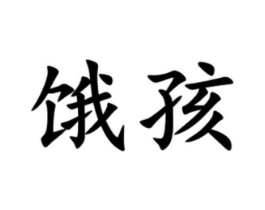 商标原图