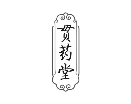 贯药堂商标原图 第05类医药