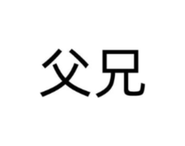 父兄商标原图 第05类医药