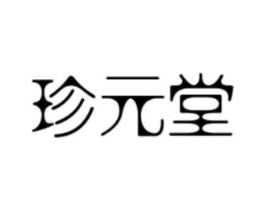 珍元堂商标原图 第05类医药