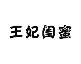 王妃闺蜜商标原图 第05类医药