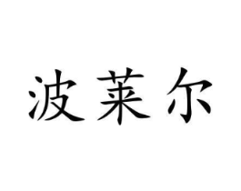 波莱尔商标原图 第05类医药