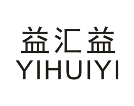 益汇益商标原图 第05类医药