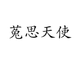 菟思天使商标原图 第05类医药