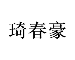 琦春豪商标原图 第05类医药