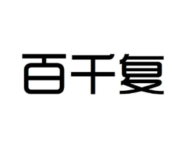百千复商标原图 第05类医药