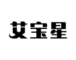 艾宝星商标原图 第05类医药