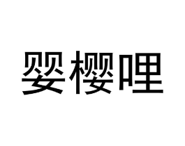 商标原图