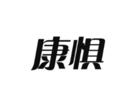 康惧商标原图 第05类医药