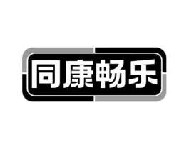 同康畅乐商标原图 第05类医药
