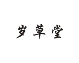 岁草堂商标原图 第05类医药