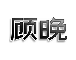 顾晚商标原图 第05类医药