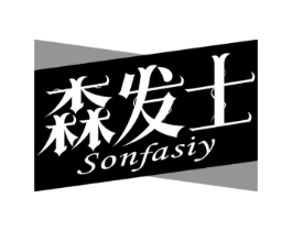 森发士  SONFASIY商标原图 第05类医药
