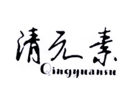 清元素商标原图 第05类医药