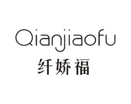 纤娇福商标原图 第05类医药