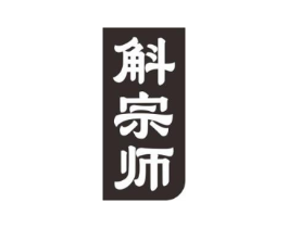 斛宗师商标原图 第05类医药