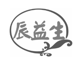 辰益生商标原图 第05类医药