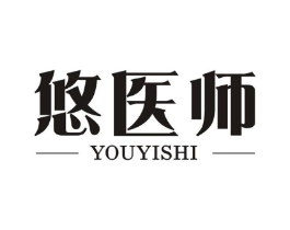 悠医师商标原图 第05类医药