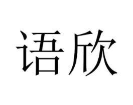 语欣商标原图 第05类医药