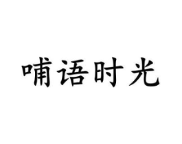 哺语时光商标原图 第05类医药