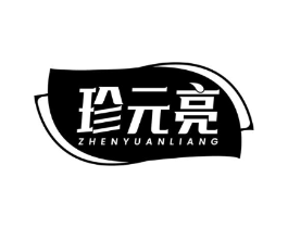 珍元亮商标原图 第05类医药