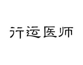 行运医师商标原图 第05类医药
