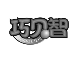 巧贝智商标原图 第05类医药