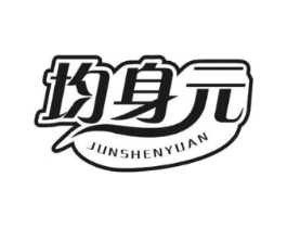 均身元商标原图 第05类医药