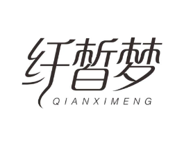 纤皙梦商标原图 第05类医药