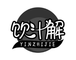 饮汁解商标原图 第05类医药