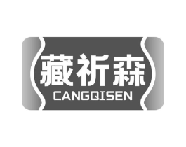 藏祈森商标原图 第05类医药