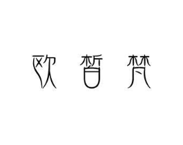欧皙梵商标原图 第05类医药
