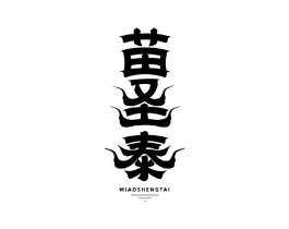 苗圣泰商标原图 第05类医药