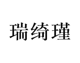 瑞绮瑾商标原图 第05类医药